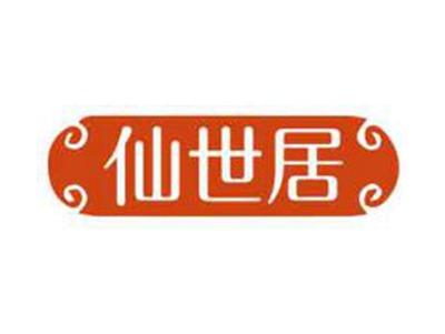 仙世居