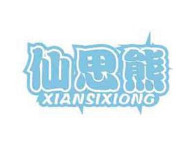 仙思熊