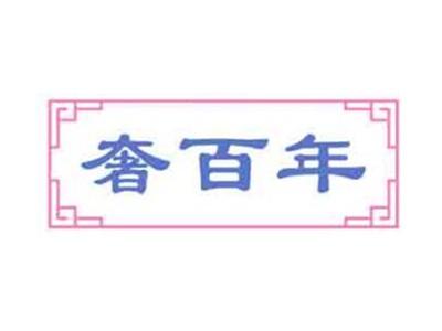 奢百年