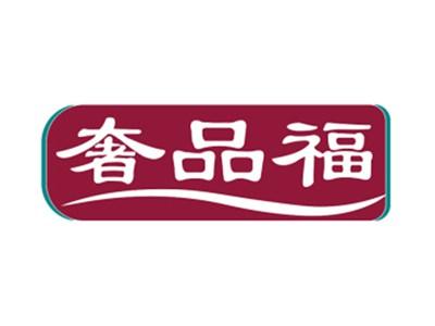 奢品福