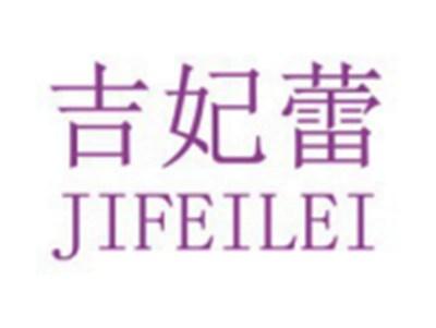 吉妃蕾