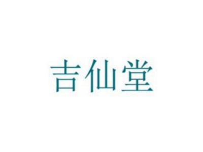 吉仙堂