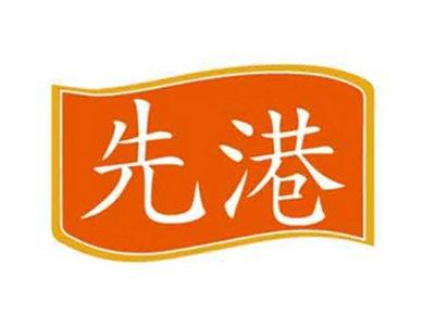 先港