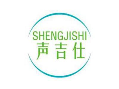 声吉仕
