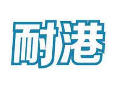 耐港