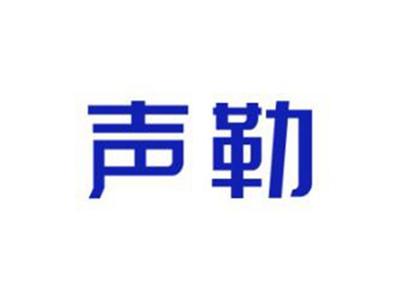 声勒