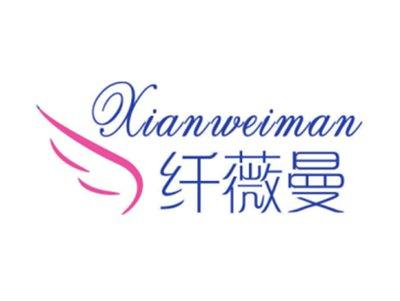 纤薇曼