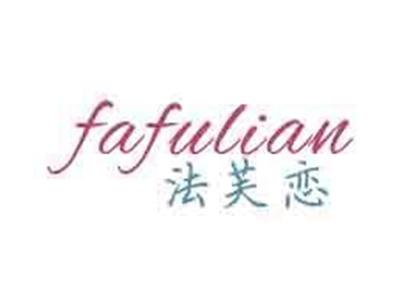 法芙恋