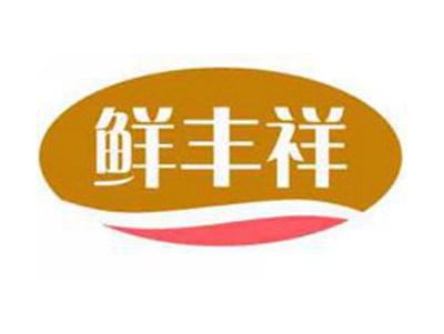 鲜丰祥