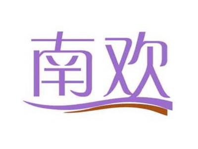 南欢