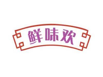 鲜味欢