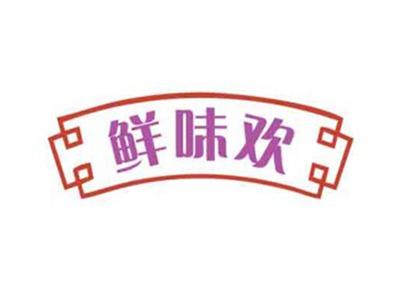鲜味欢