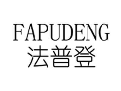 法普登