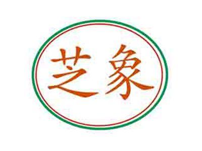 芝象