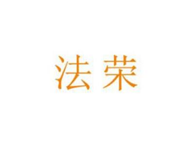 法荣