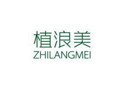 植浪美