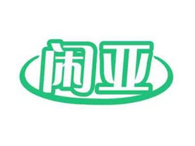 闲亚
