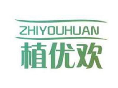 植优欢