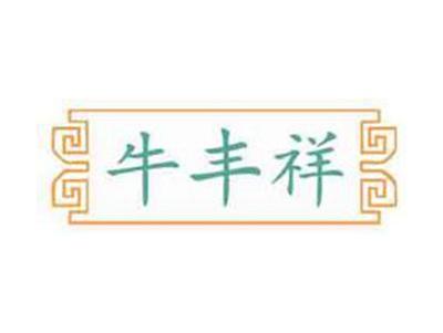 牛丰祥