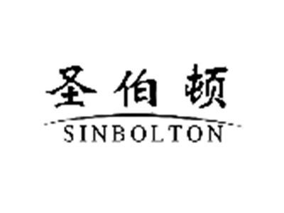 圣伯顿SINBOLTON