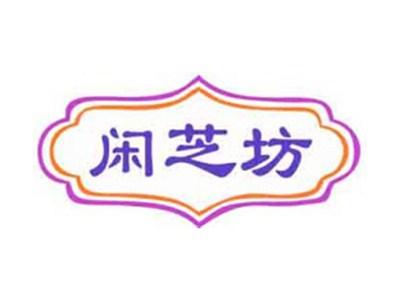 闲芝坊