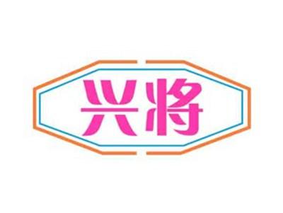 兴将