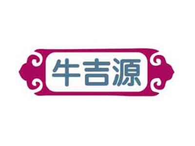 牛吉源
