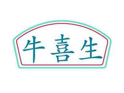 牛喜生