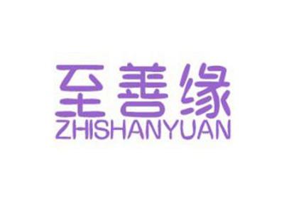 至善缘