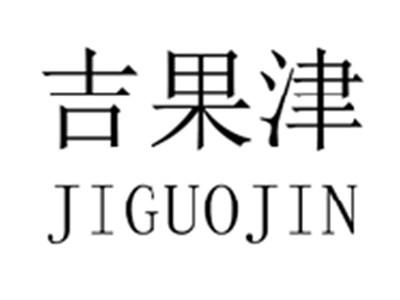 吉果津