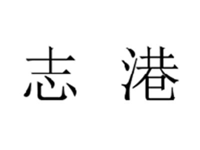 志港