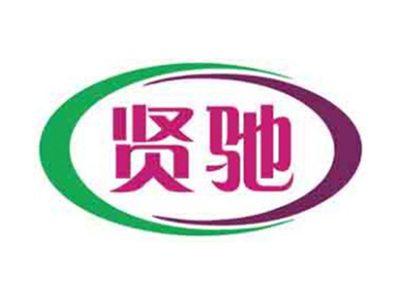 贤驰