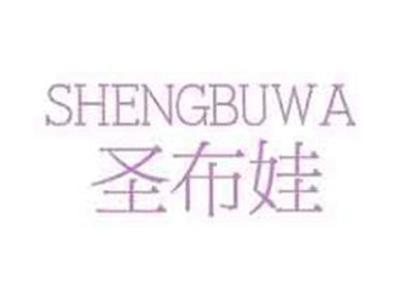圣布娃