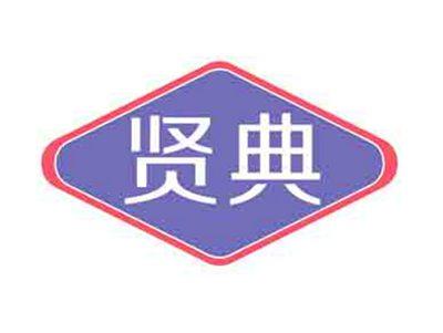 贤典