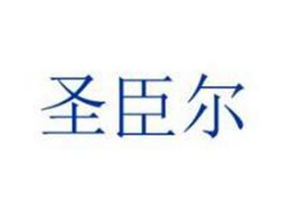 圣臣尔