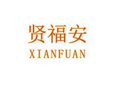 贤福安
