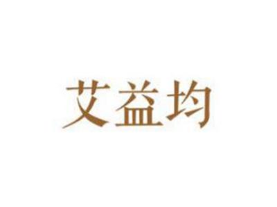 艾益均