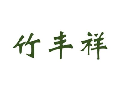竹丰祥