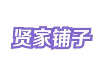 贤家铺子
