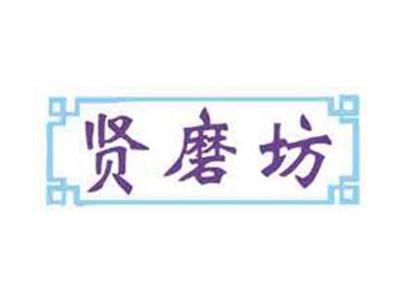 贤磨坊