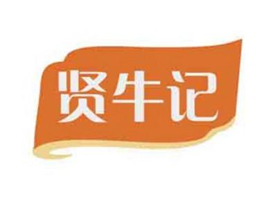 贤牛记