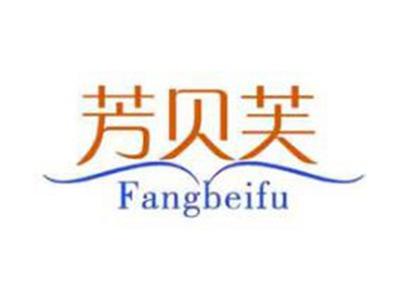 芳贝芙