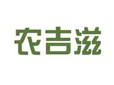 农吉滋