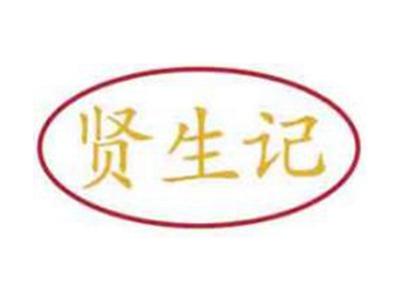 贤生记