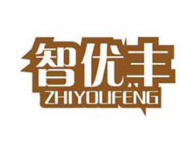 智优丰