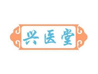 兴医堂