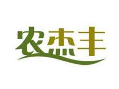 农杰丰