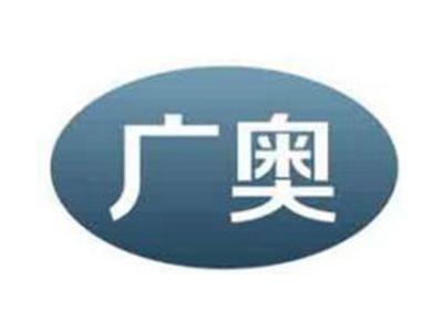 广奥
