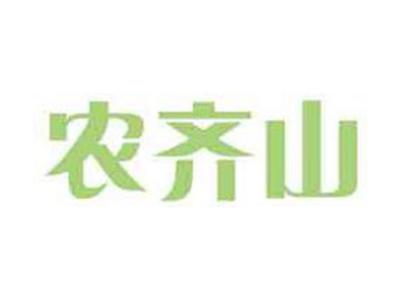 农齐山