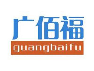 广佰福